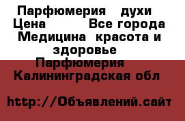 Парфюмерия , духи › Цена ­ 550 - Все города Медицина, красота и здоровье » Парфюмерия   . Калининградская обл.